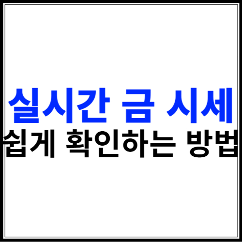 실시간 금 시세 쉽게 확인하는 방법