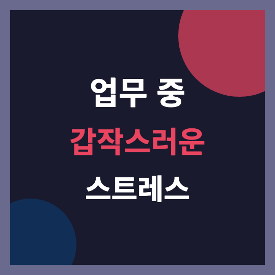 업무 중 스트레스, 1분 진정 숨 고르기 및 손 지압법