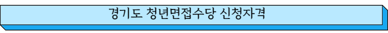 경기도 청년면접수당 신청자격