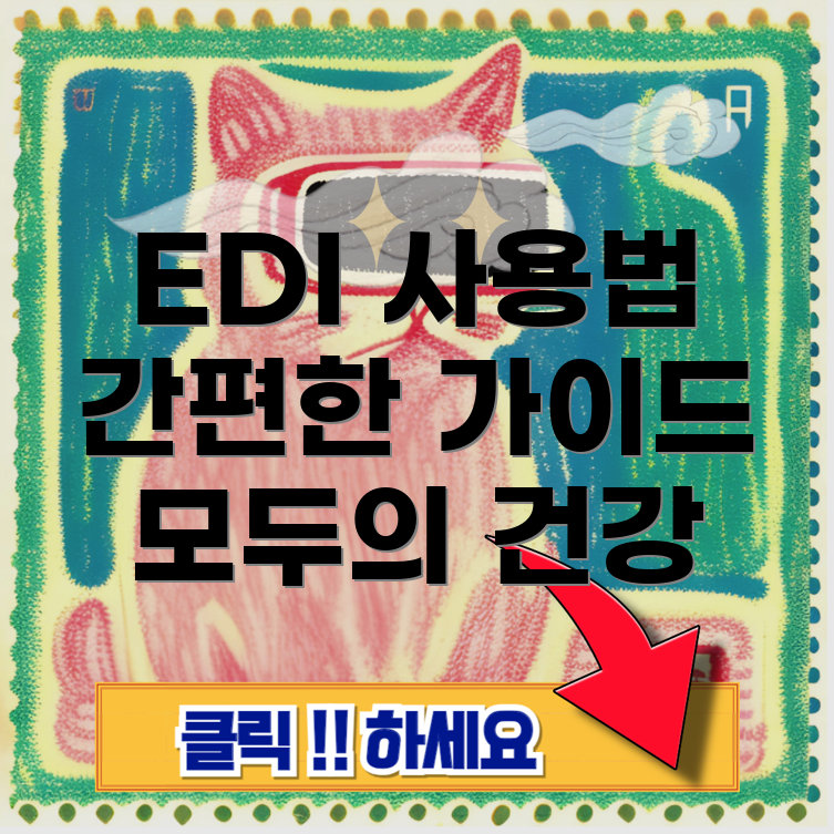 국민건강보험 EDI