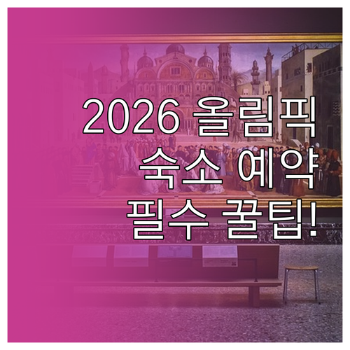 2026 동계올림픽 직관 숙소 예약 ..