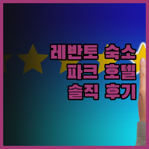 레반토 숙소, 파크 호텔 아르젠토! 