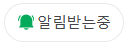 알림받기