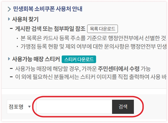 민생회복지원금 사용처, 사용가능 업종, 사용불가 업종