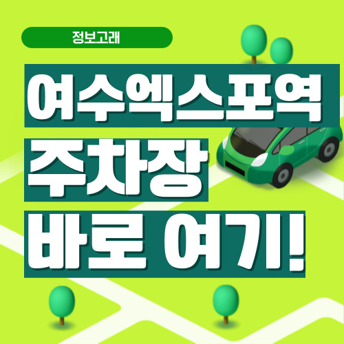 여수엑스포역 주차장