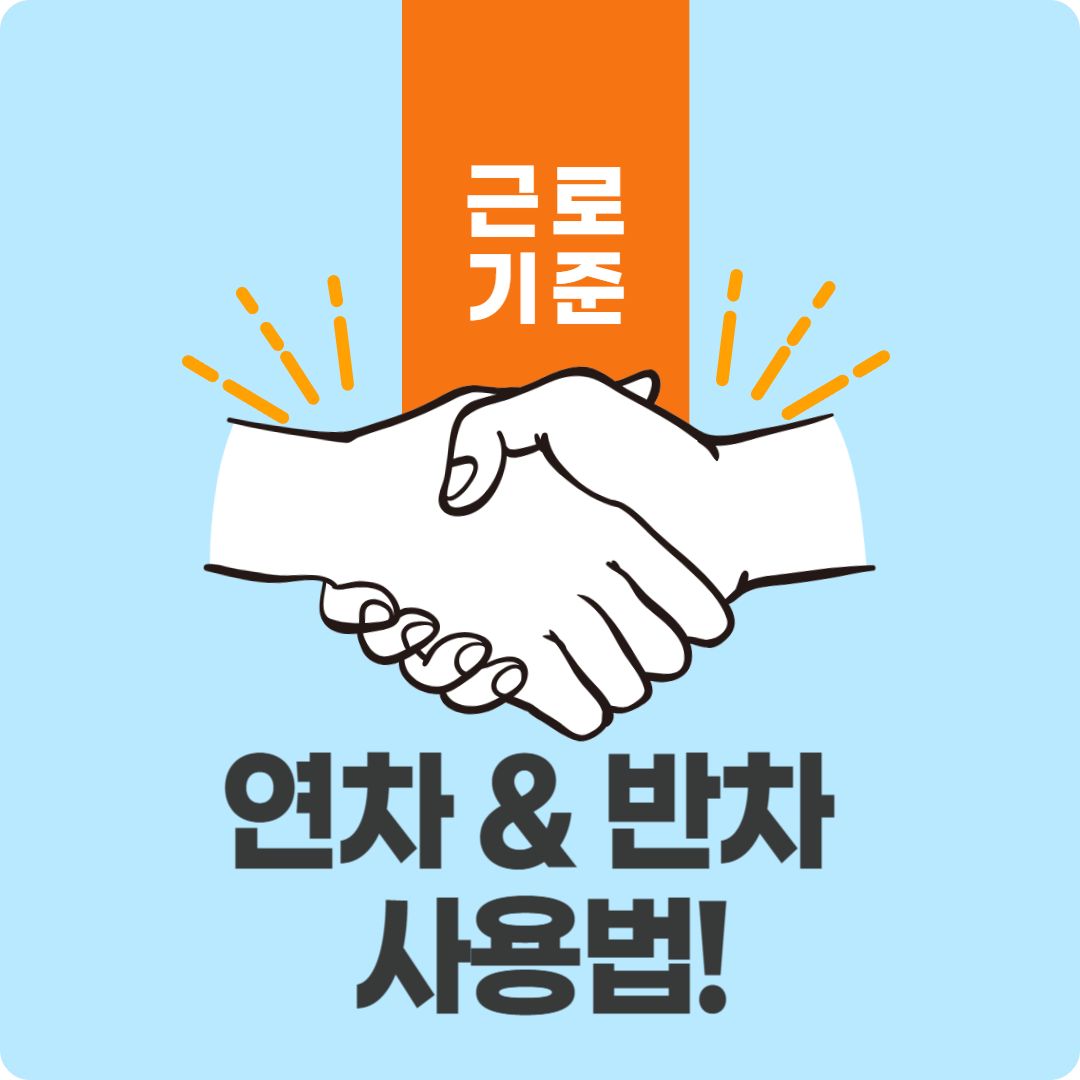 연차와 반차 차이점 총정리! 근로기준법 기준 연차 사용법