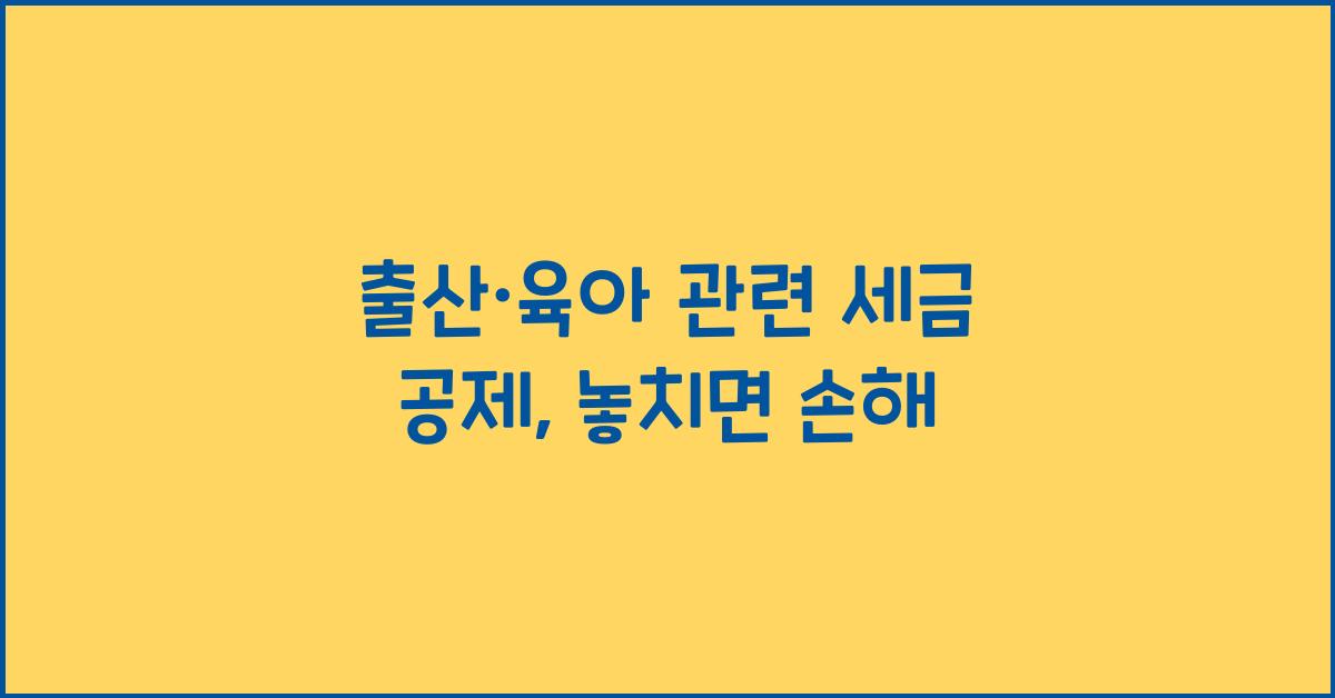 출산·육아 관련 세금 공제