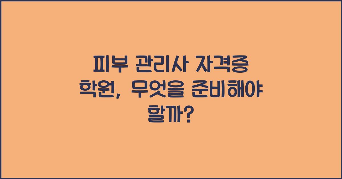 피부 관리사 자격증 학원