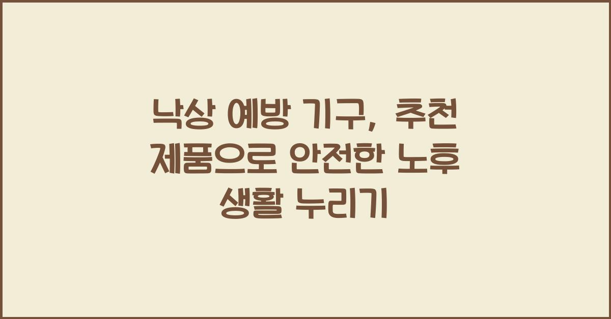 낙상 예방 기구, 추천 제품