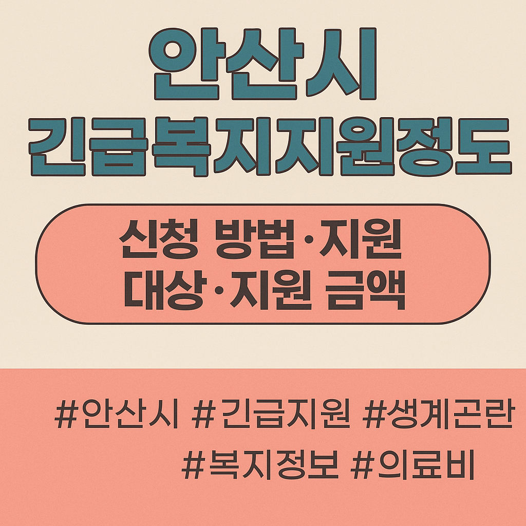 안산시 긴급복지지원제도 (1)