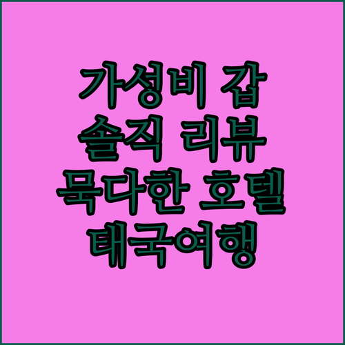 가성비 갑! 섭묵다 품플레이스 호텔 ..