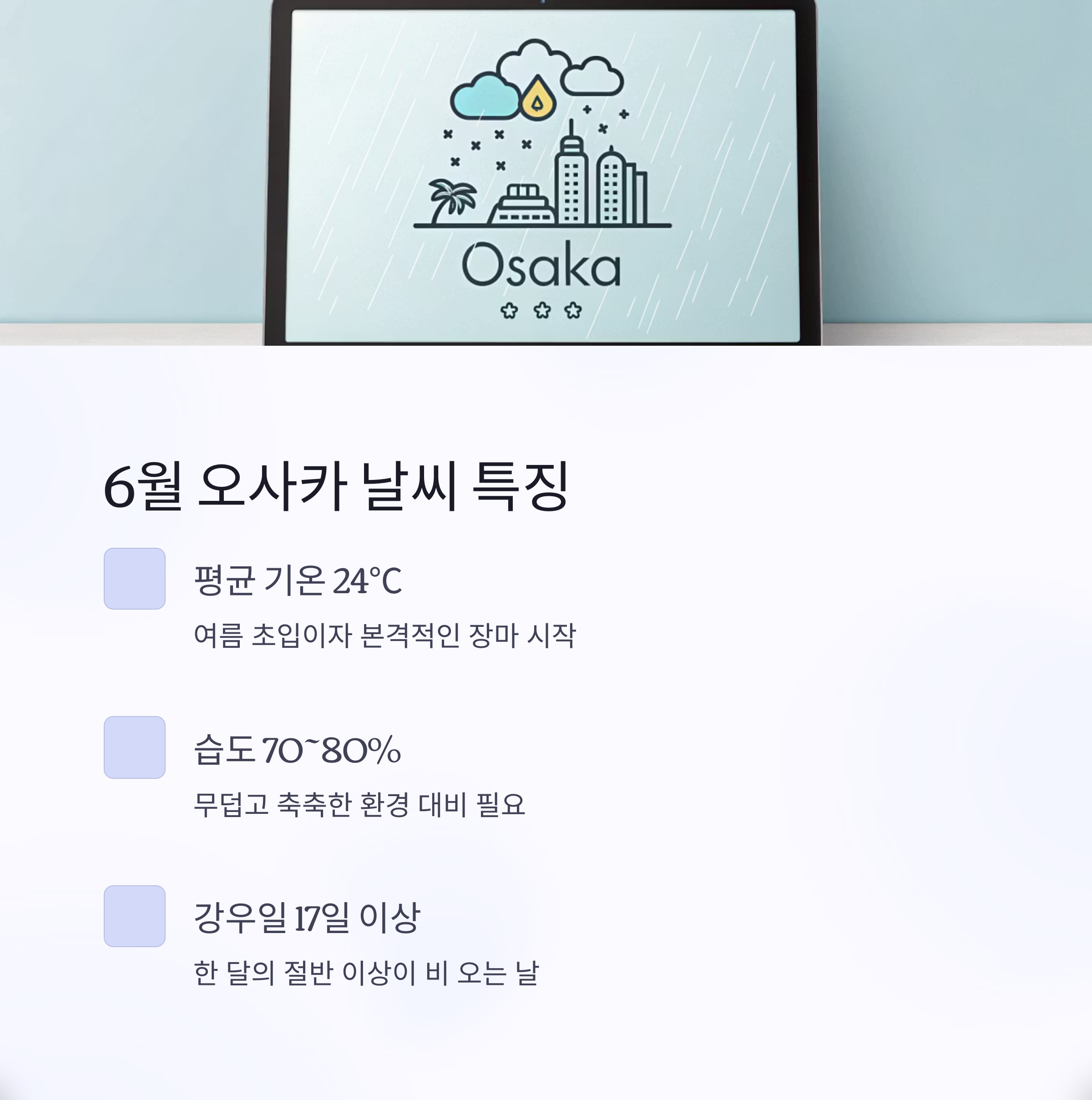 6월 오사카 날씨 특징