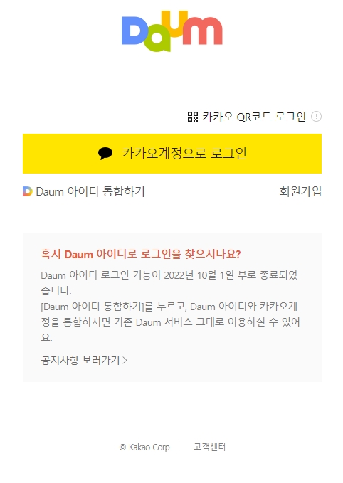 카카오 계정 통합 또는 신규 생성 선택 화면