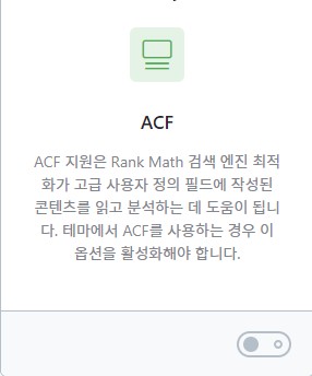 렝크메스SEO 알림판 메뉴중 ACF