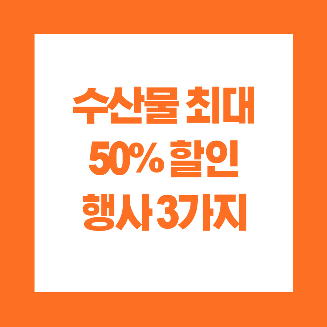 수산물 최대 50% 할인 행사