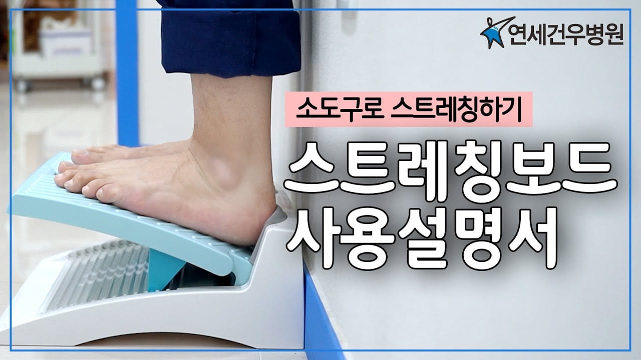 스트레칭 보드 올바른 사용법 고르는법