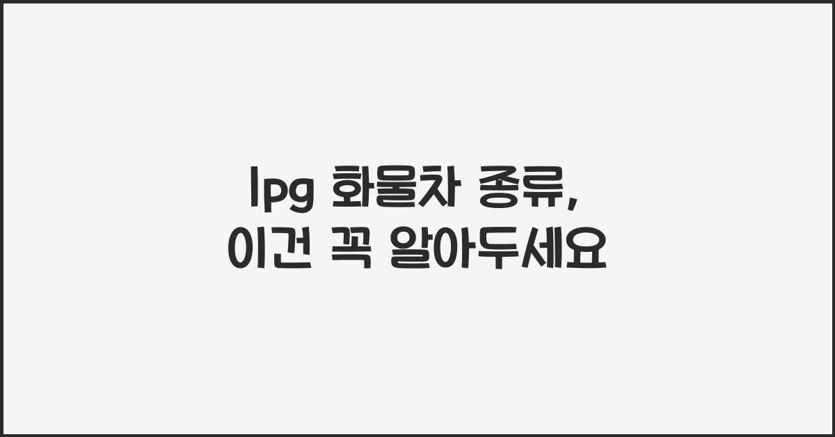 lpg 화물차 종류