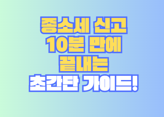 종소세 신고