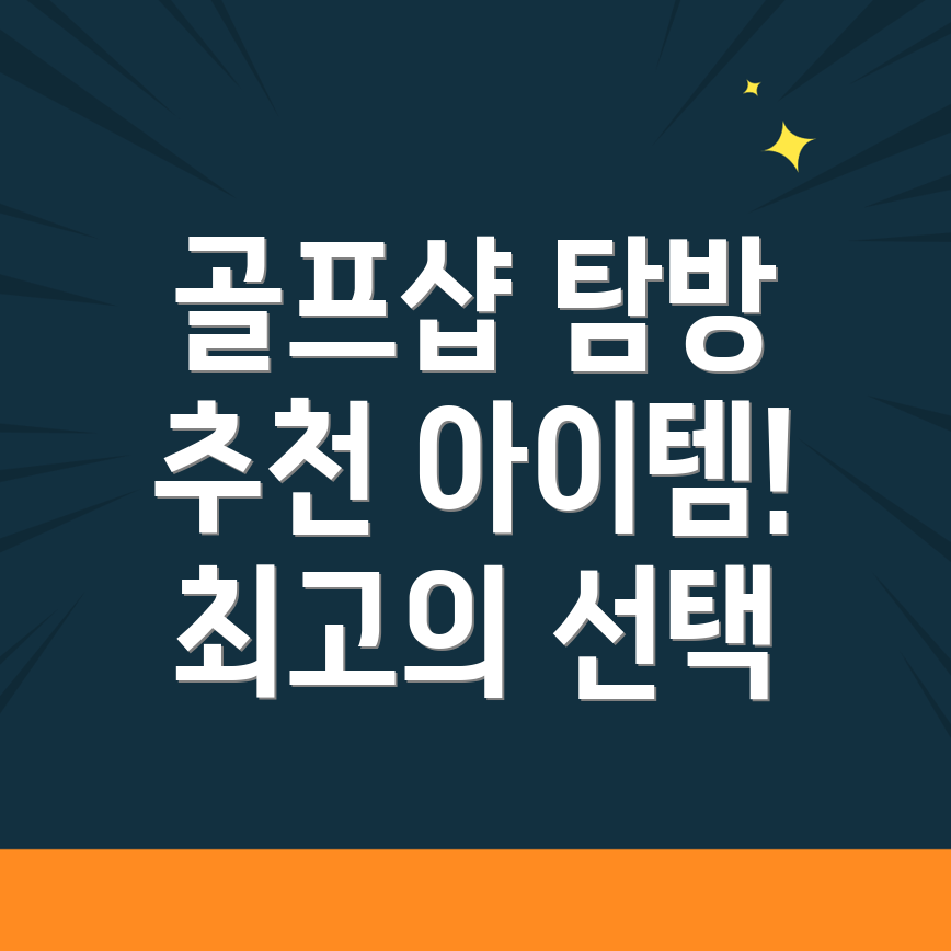 광주 골프샵