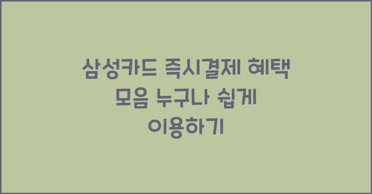 삼성카드 즉시결제