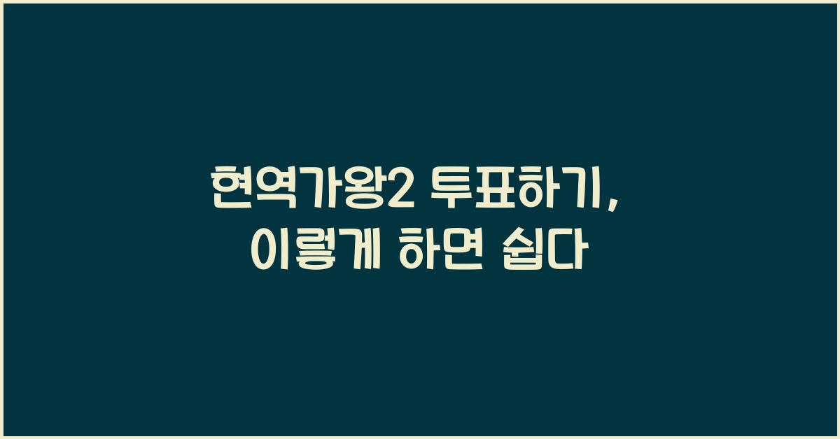 현역가왕2 투표하기