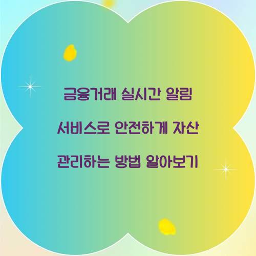 금융거래 실시간 알림 서비스