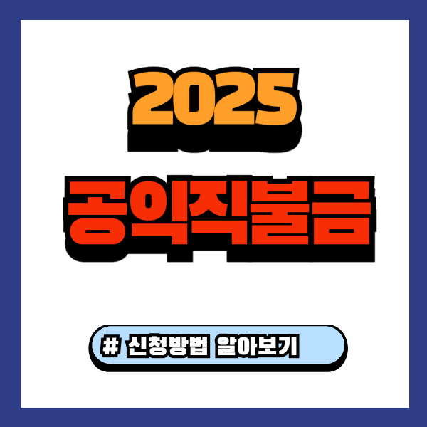 2025 공익직불금 방문 신청 방법