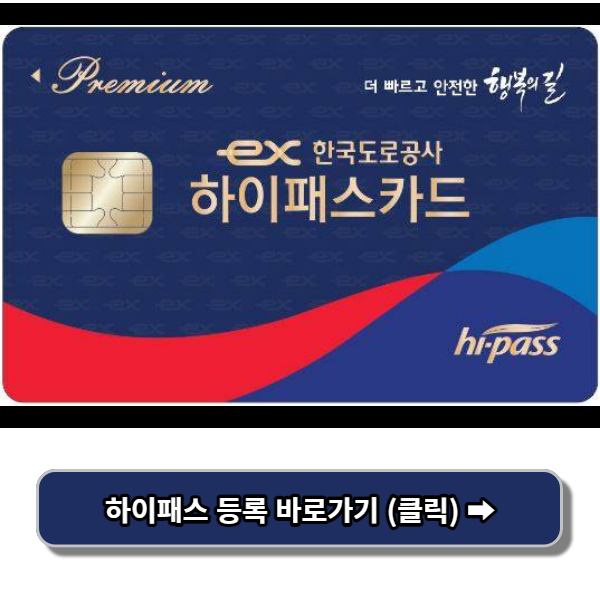 하이패스 등록 바로가기