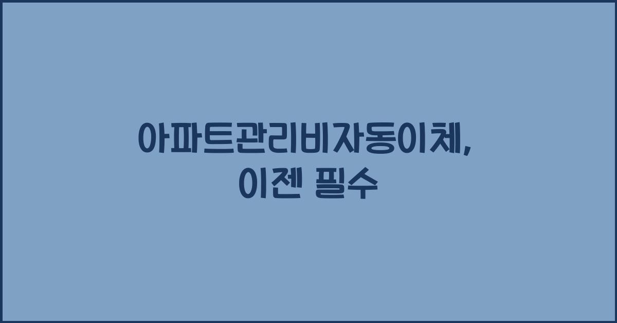 아파트관리비자동이체
