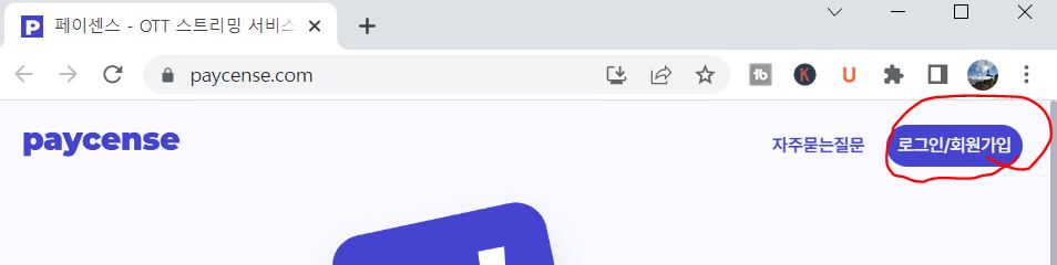 페이센스 이용 및 사용방법 - '로그인, 회원가입' 을 선택 한 후 로그인을 진행