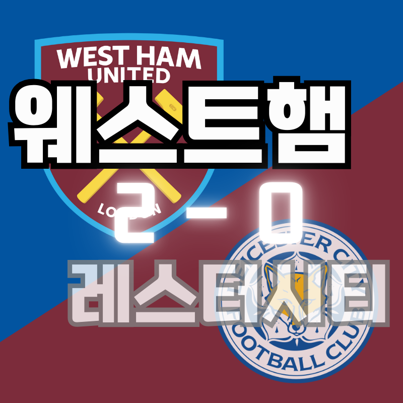 웨스트햄 vs 레스터 시티
