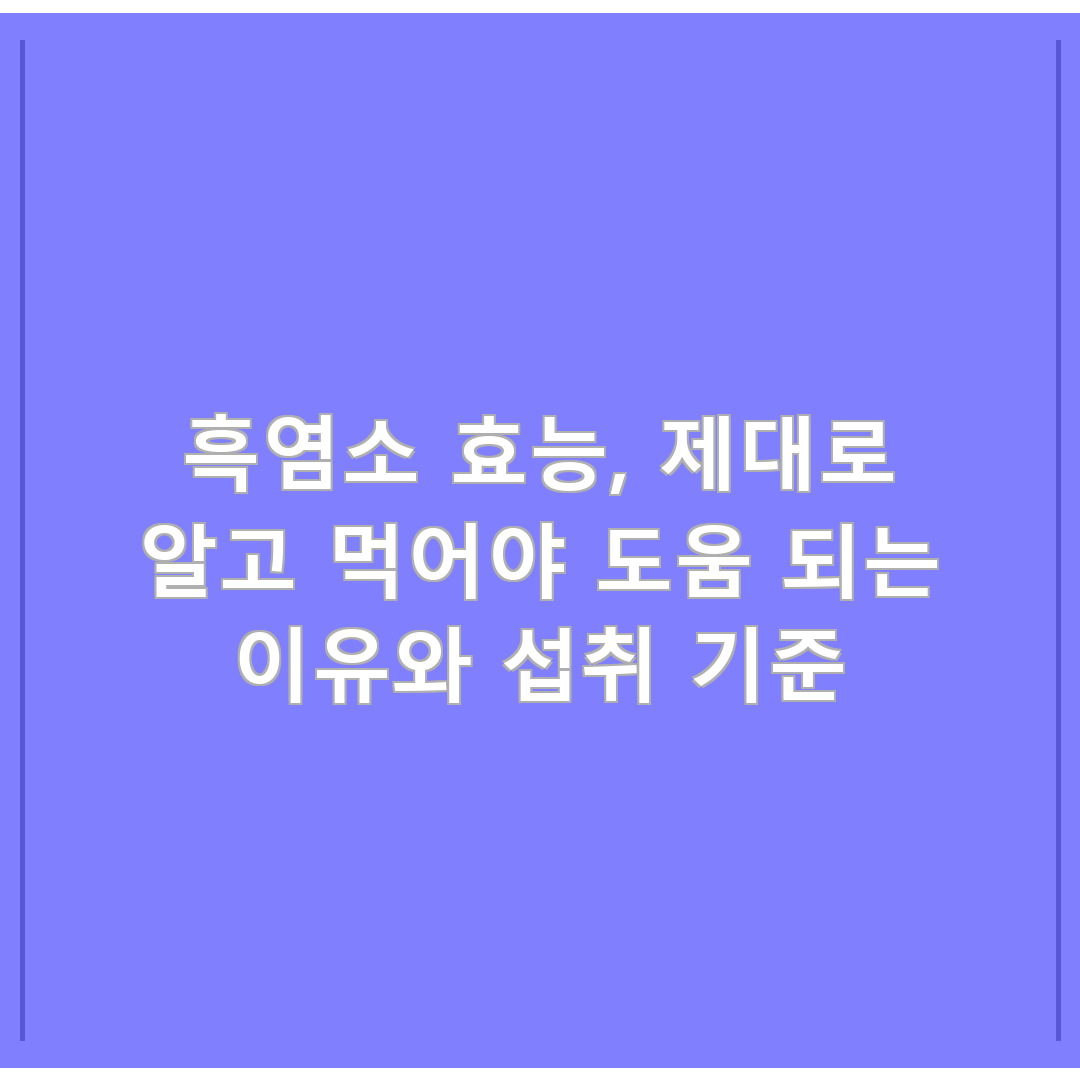 흑염소 효능, 제대로 알고 먹어야 도움 되는 이유와 섭취 기준