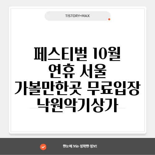 페스티벌 10월 연휴 서울 가볼만한곳 무료입장 낙원악기상가