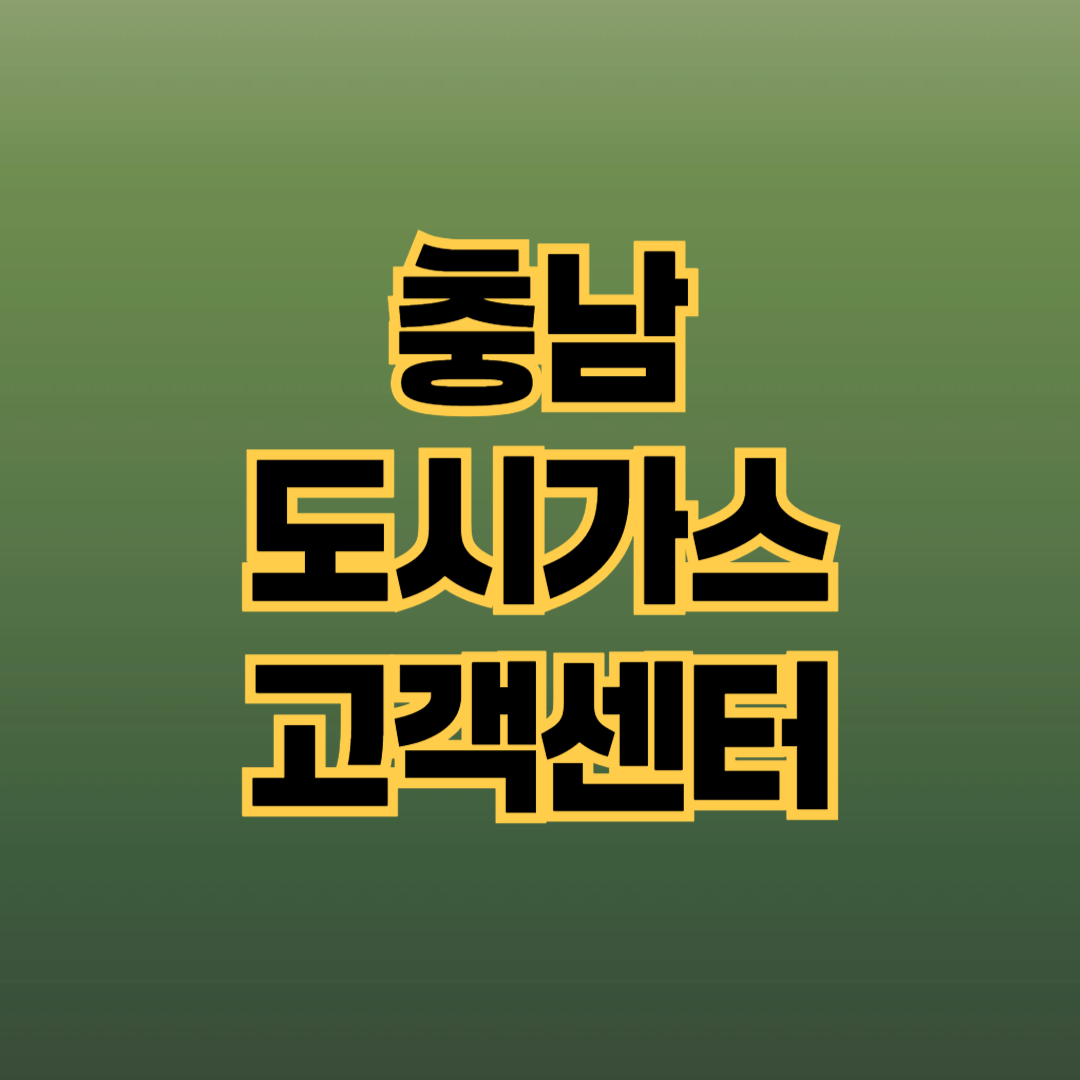 충남 도시가스 고객센터 전화번호