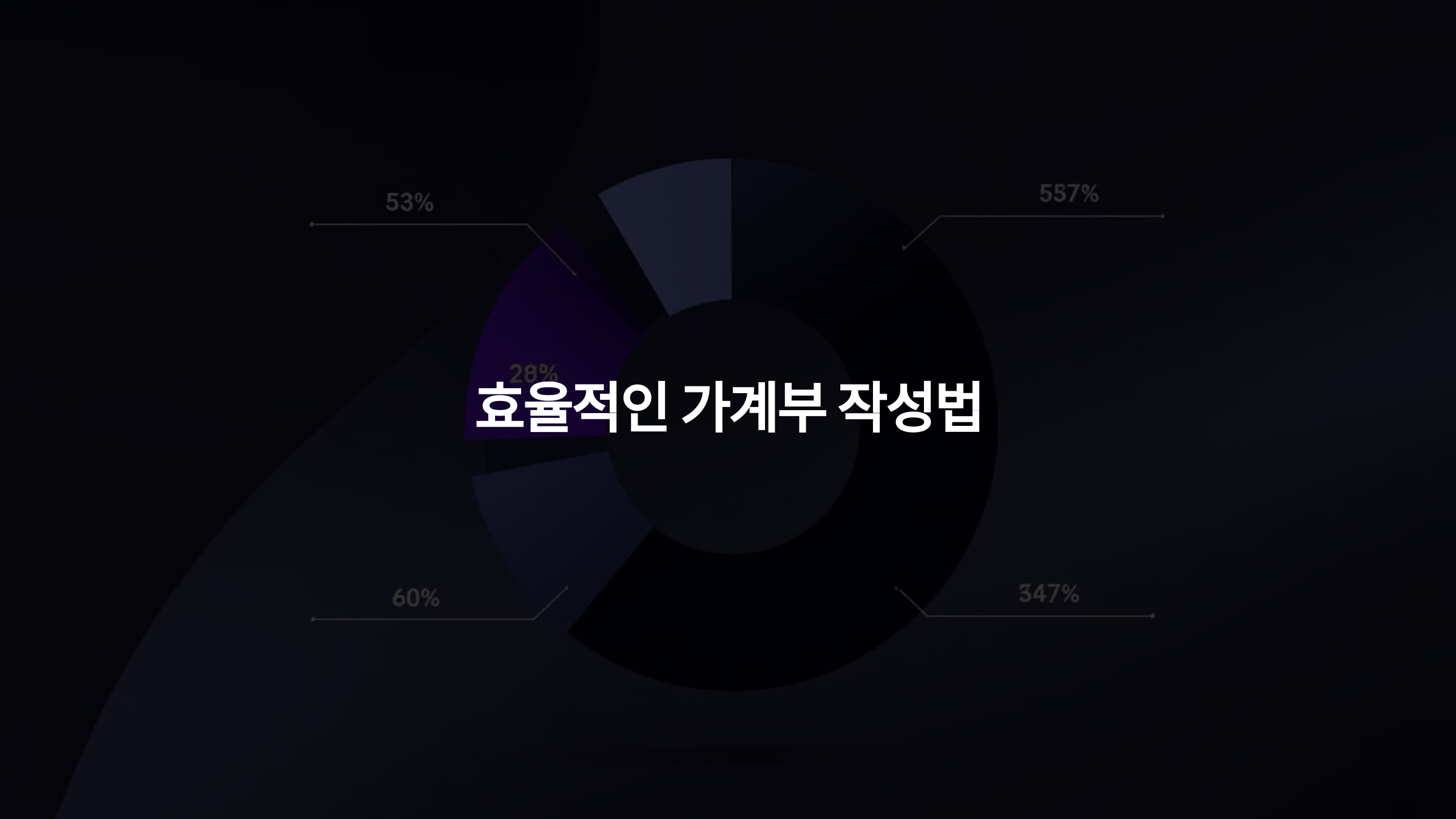 효율적인 가계부 작성법