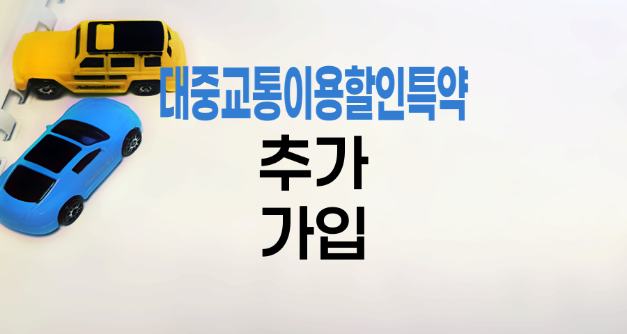 KB 손해보험 자동차보험 대중교통이용할인특약 추가 가입 방법