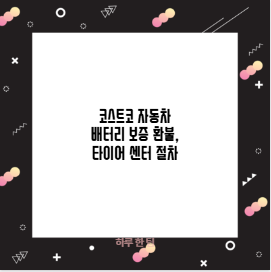 코스트코 자동차 배터리 보증 환불 타이어센터 맞을까
