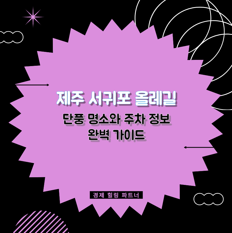 제주 서귀포 올레길 단풍 명소와 주차 정보 완벽 가이드