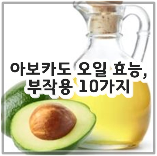 아보카도 오일 효능, 부작용 10가지