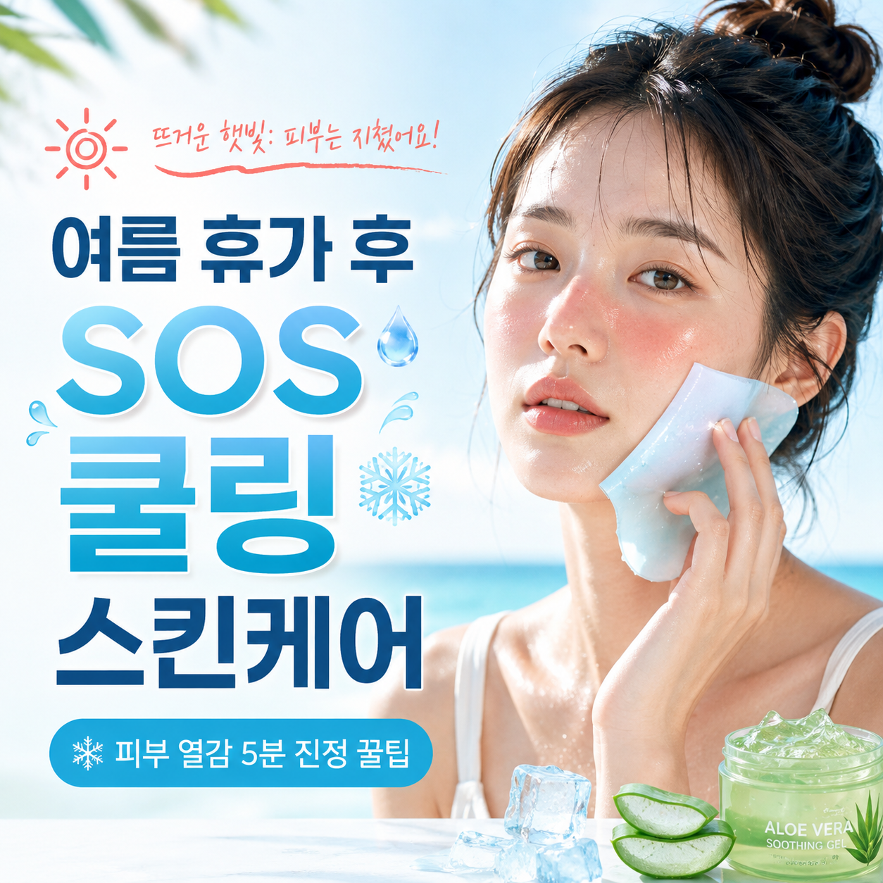 피부 열감 5분 만에 내리는 여름 휴가 후 SOS 쿨링 스킨케어 꿀팁 썸네일