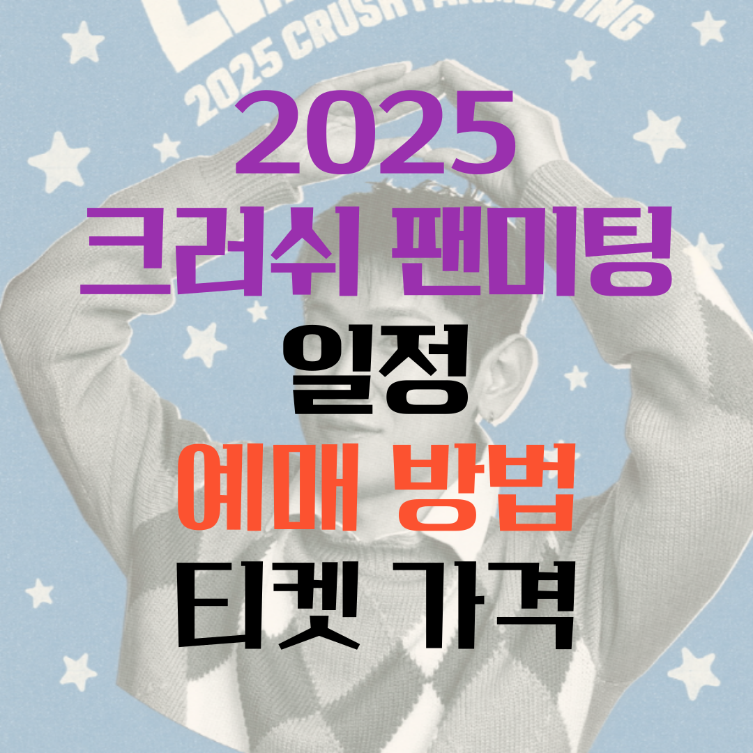 크러쉬 팬미팅