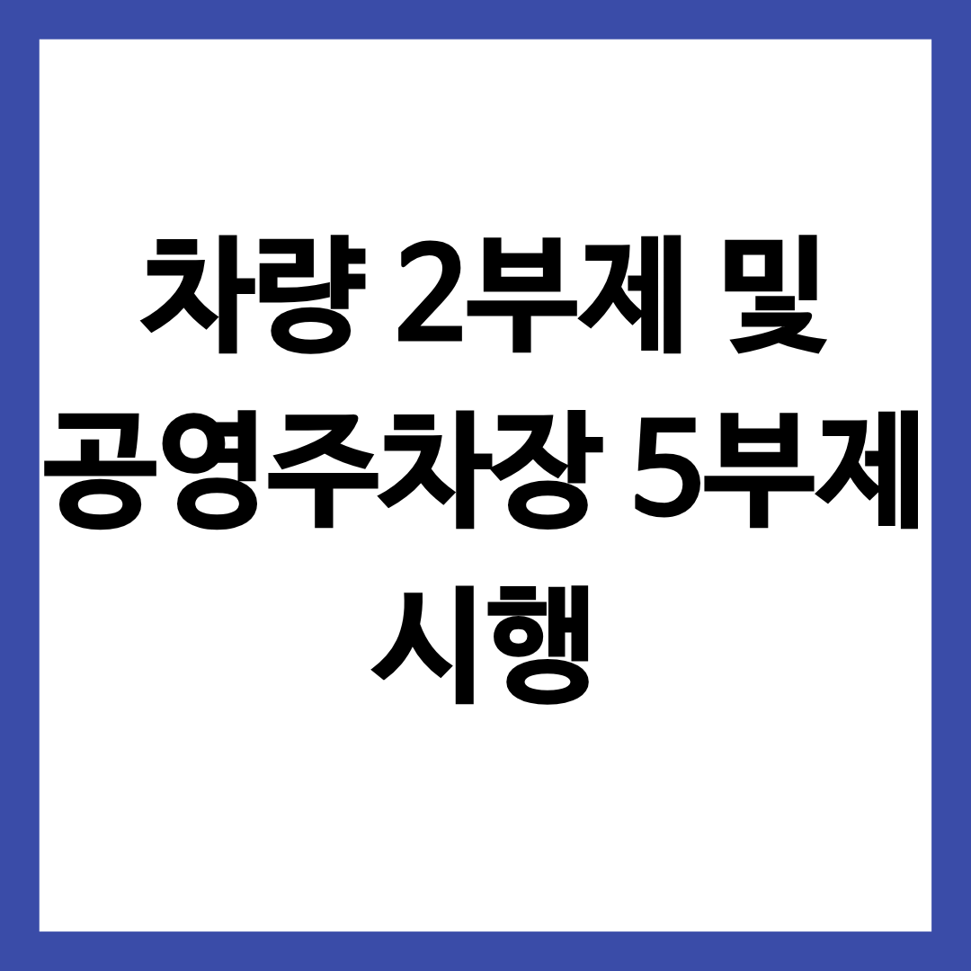 차량 2부제와 공영주차장 5부제 시행에 대한 정보를 알리는 글의 썸네일