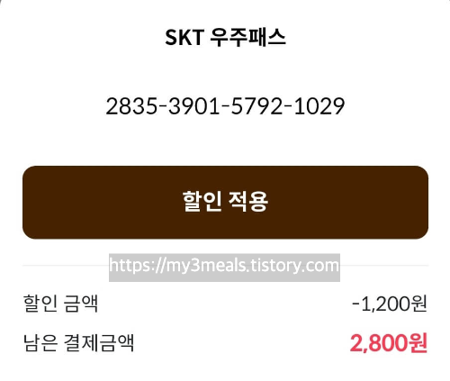 SKT 우주패스 할인
