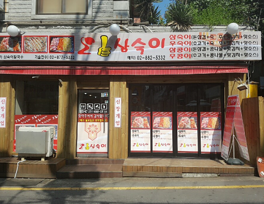 오삼숙이 식당 정보