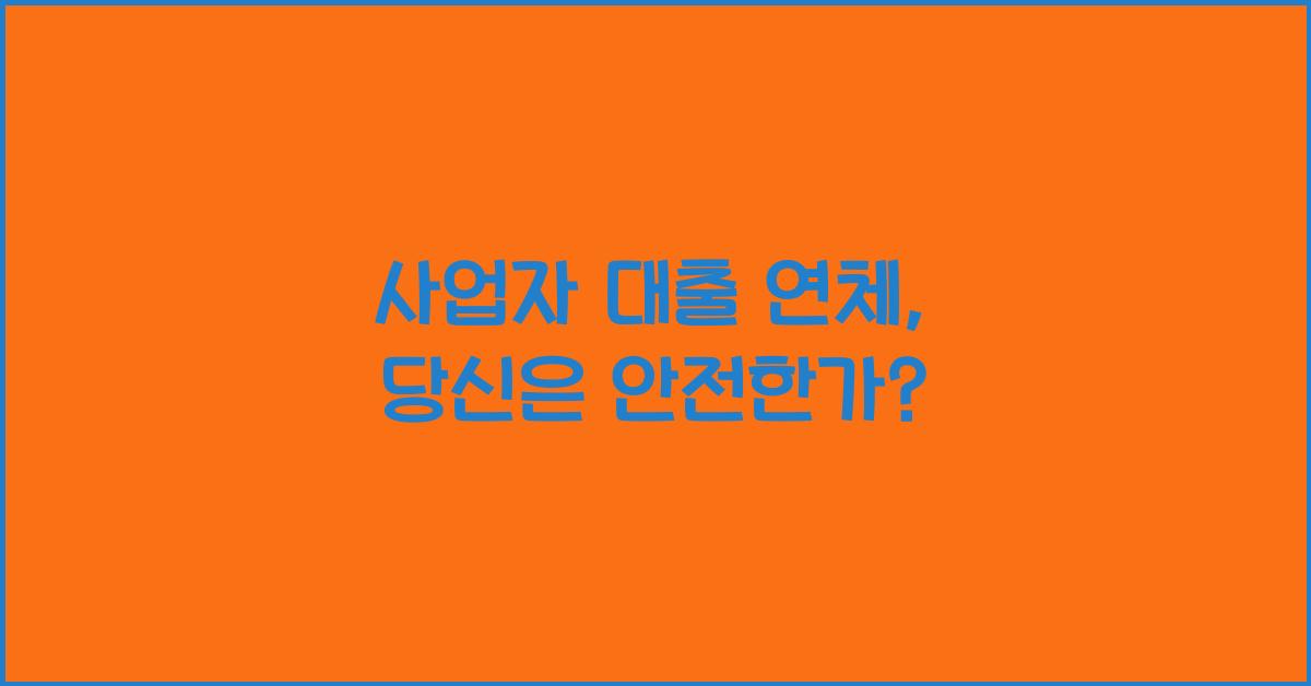 사업자 대출 연체