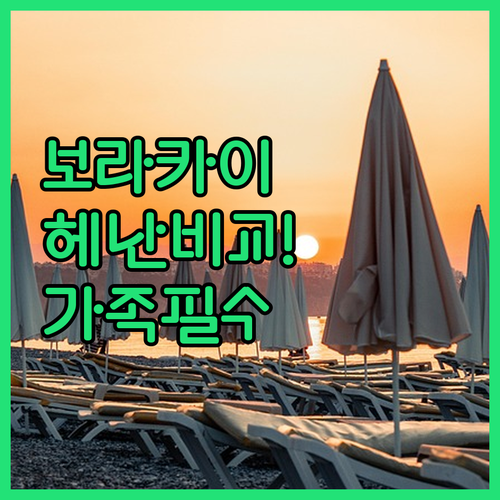 보라카이 가족 여행 숙소 순위 헤난 ..