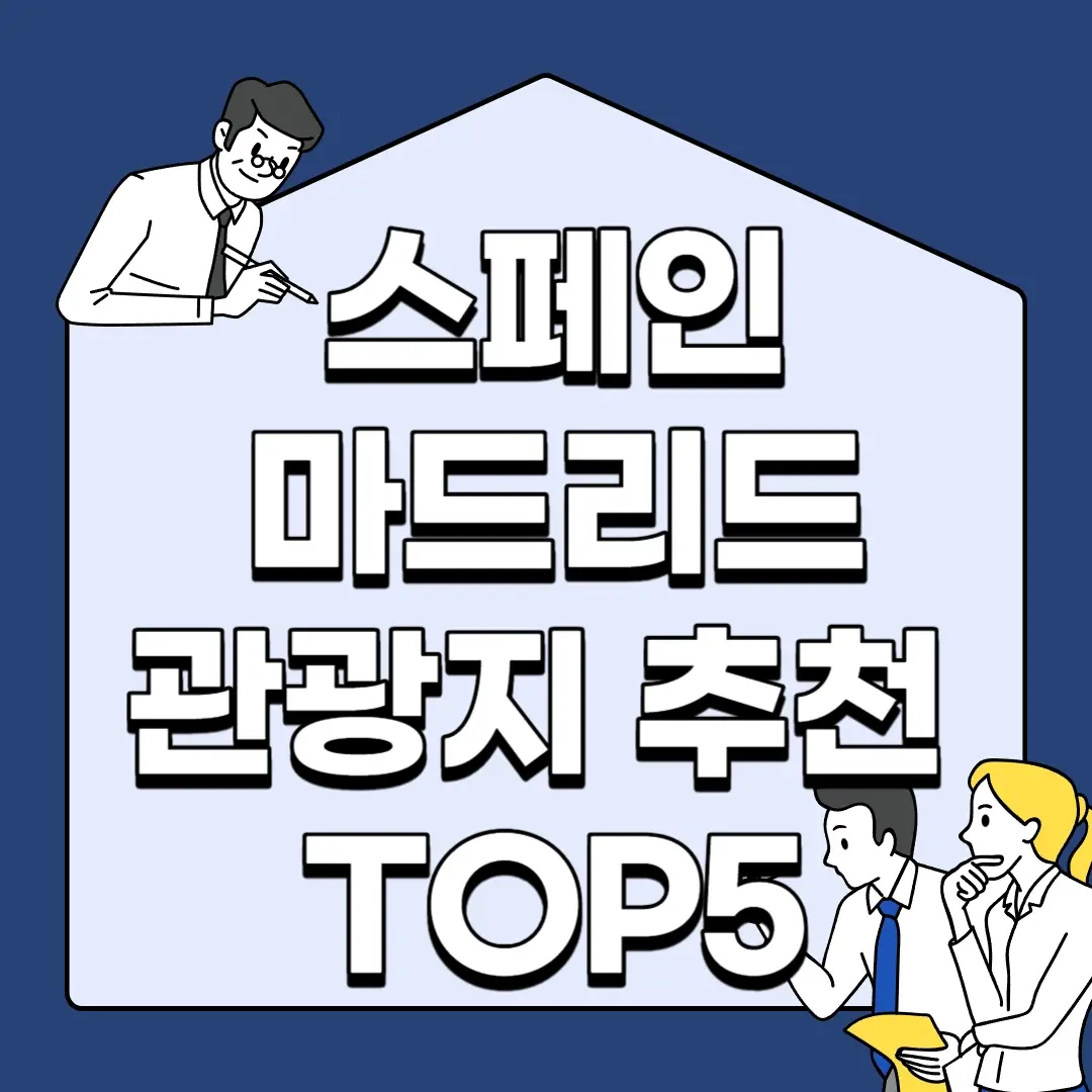 스페인-마드리드-관광지-추천-TOP5