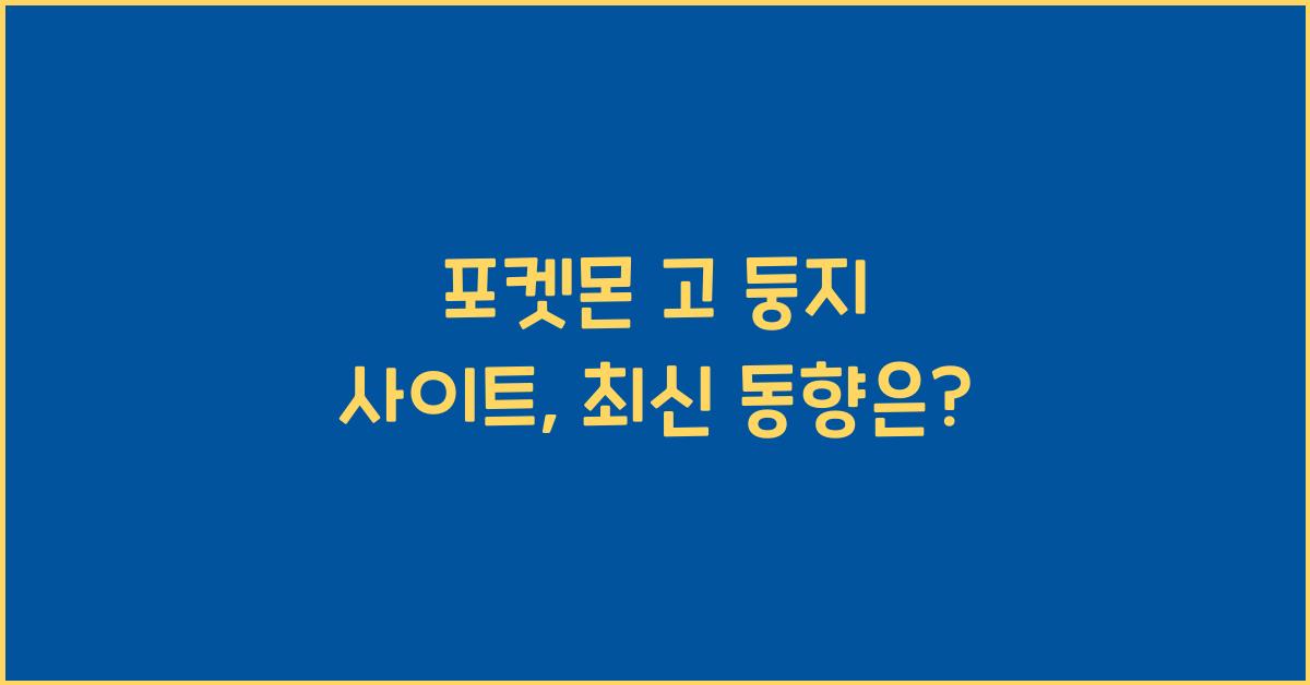 포켓몬 고 둥지 사이트