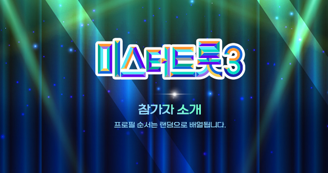 미스터트롯3 참가자 명단 & 재방송, 다시보기