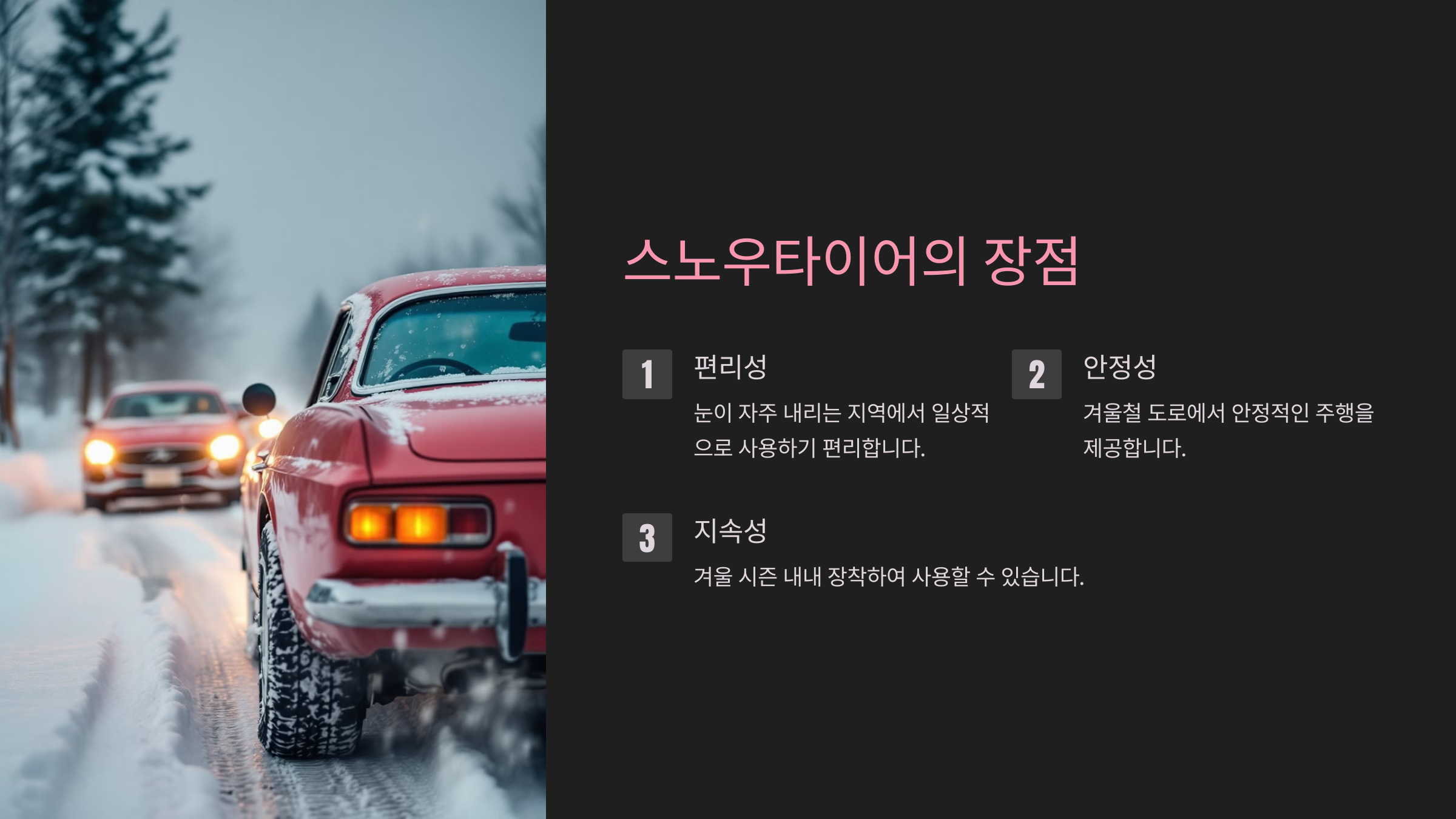 스노우타이어의 장점